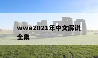 wwe2021年中文解说全集 wwe2022年6月18日中文赛事完整