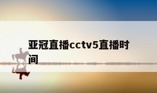 亚冠直播cctv5直播时间 女篮亚洲杯直播cctv5现场直播